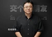 罗永浩回应交个朋友被曝欠薪 系合作公司会监督解决