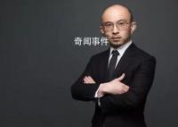 投资圈人士回忆突然失联的包凡 包凡个人因配合调查被带走