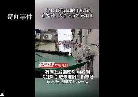 城管已制止狂飙拍摄地拍照收费 系个人行为已制止