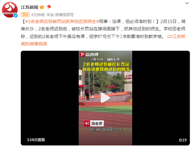 湖南一学校两老师迟到被校长罚站 学校规定下午2点前要准时到教学楼