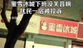 蜜雪冰城没关音响扰民一宿 音响到天亮才关