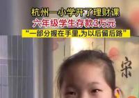 小学生投3万元压岁钱理财 通过这个理财课更好地去管理我的钱
