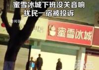 蜜雪冰城没关音响扰民一宿 音响到天亮才关