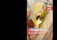 桃李面包中吃出2厘米带锈刀片 不要求赔偿将请第三方介入鉴定