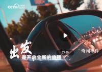 奋楫再出发 向着新目标