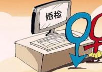 婚检应该自愿还是强制? 专家建议重新审视婚检制度