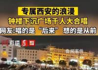 西安钟楼千人合唱《后来》 有没有勾起你的回忆呢