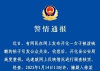 警方通报丈夫泼妻子硫酸仅被拘十日 暂时措施