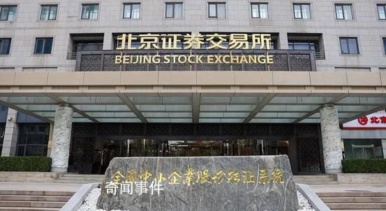 北京证券交易所做市交易正式上线 共有13家券商参与北交所股票做市交易