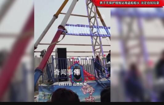 男子无保护措施站海盗船船头 万不可模仿他这种行为