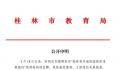 桂林通报网传校园使用违规教材 请广大网友不造谣不信谣不传谣
