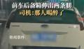 行驶中小车后备箱塞人露双脚 司机：后备箱里的人喝醉了