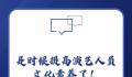 半月谈评艺考文化成绩要求 是时候提高文化成绩要求了