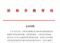 桂林通报网传校园使用违规教材 请广大网友不造谣不信谣不传谣