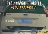 行驶中小车后备箱塞人露双脚 司机：后备箱里的人喝醉了