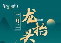今年“龙抬头”约在21日晚10点左右