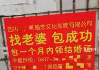 婚恋公司称找老婆1个月可领证 涉嫌虚假宣传将介入调查