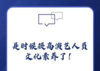 半月谈评艺考文化成绩要求 是时候提高文化成绩要求了