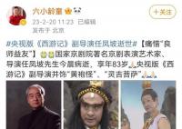 《西游记》副导演任凤坡逝世 享年83岁
