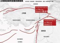 土叙地震巨大伤亡的背后 破坏力量为何如此剧烈