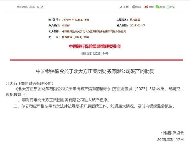 北大方正集团财务公司进入破产程序 该公司应严格按照有关法律法规要求开展后续工作