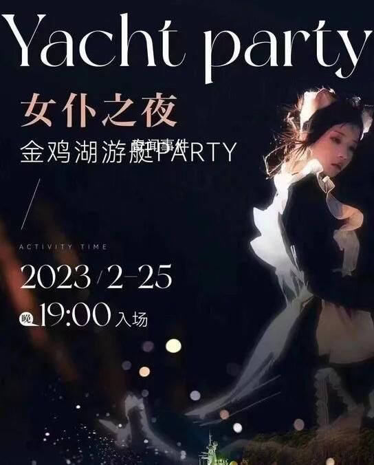 网传苏州有游艇女仆party?警方回应