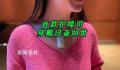 首款护嗓可穿戴设备问世 可持续跟踪嗓子使用程度