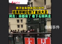 男子打车去四川大竹被拉到重庆大足 司机好像理解错了