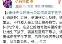 未婚夫去世准公公写信求留下孩子 背后真相令人唏嘘