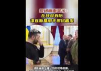 泽连斯基站在拜登身后悄悄抹泪 美国将向乌克兰再提供一系列军事援助