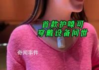 首款护嗓可穿戴设备问世 可持续跟踪嗓子使用程度