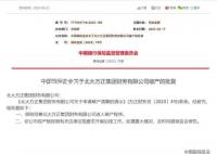 北大方正集团财务公司进入破产程序 该公司应严格按照有关法律法规要求开展后续工作