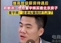 俞敏洪说想给董宇辉在北京买房子 董宇辉：老头骗我好几次了