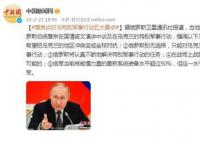 普京谈对乌特别军事行动五大要点 在战场上战胜俄罗斯是不可能的