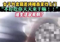 女子连刷10个差评商家找上门怒怼 引发网友热议