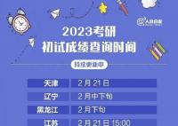 考研成绩 考研成绩什么时候公布2023各省
