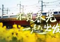 不负春光 一起出发 奋进的春天