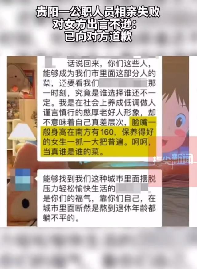 公职人员相亲失败对女方出言不逊 已向女方道歉