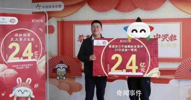 2.4亿大奖得主3天后现身还捐100万 差点就不是我了