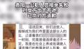 公职人员相亲失败对女方出言不逊 已向女方道歉