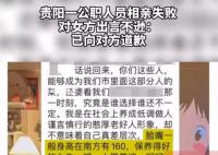 公职人员相亲失败对女方出言不逊 已向女方道歉