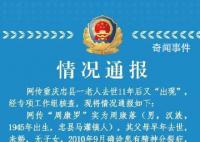 警方通报老人去世11年后又“复生” 背后真相令人震惊