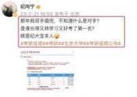 演员纪向宁考研成绩439 专业排名第一