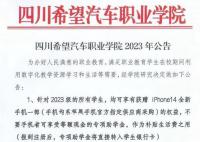 四川一学校免费送新生iPhone14 回应：不存在炒作