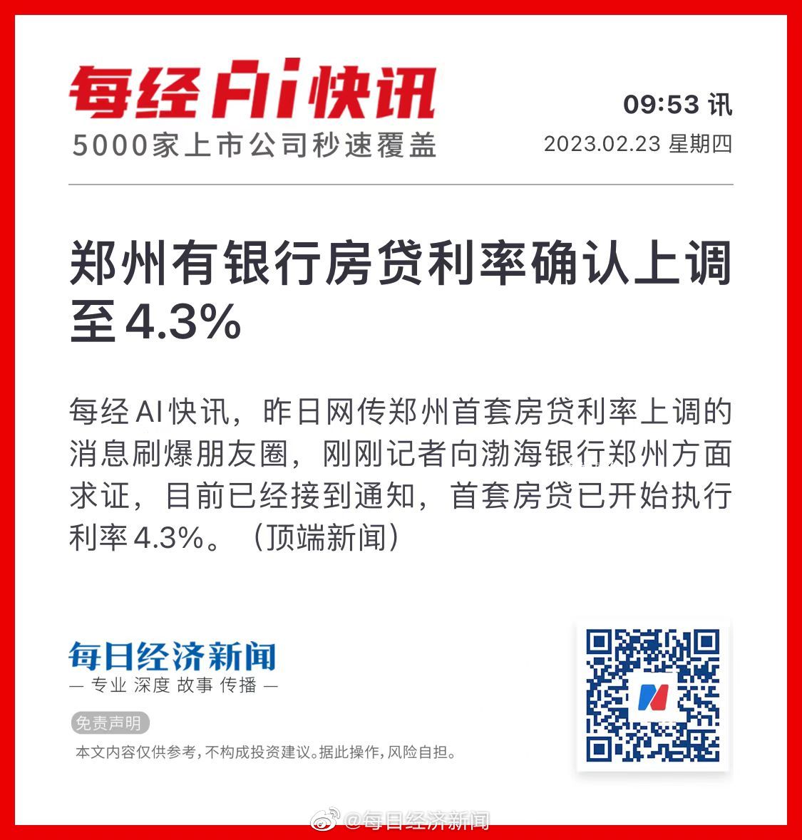 郑州多家银行房贷利率上调 百城房贷利率持续下降