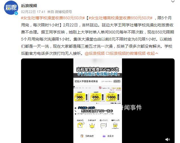 女生吐槽高校澡堂收费850元50次 限5个月用完每次限时1小时