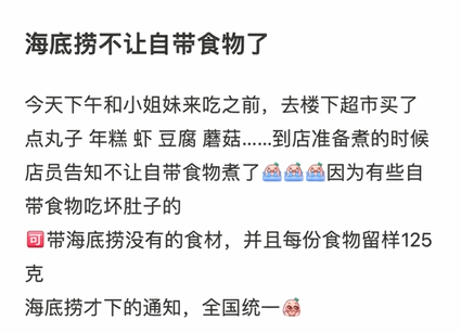 海底捞禁止自带食材 出于对食材管理和安全用餐的一个考虑