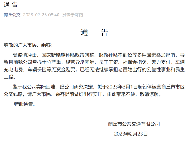 河南商丘公交因亏损严重将暂停运营 拟于3月1日起暂停运营市区公交线路