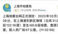 上海浦东新区海域发生M0.8级地震 距人民广场67公里