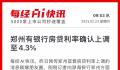 郑州多家银行房贷利率上调 百城房贷利率持续下降